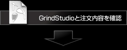GrindStudioと注文内容を確認